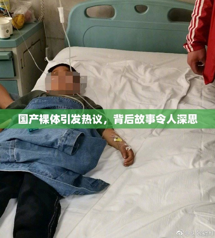 国产裸体引发热议，背后故事令人深思