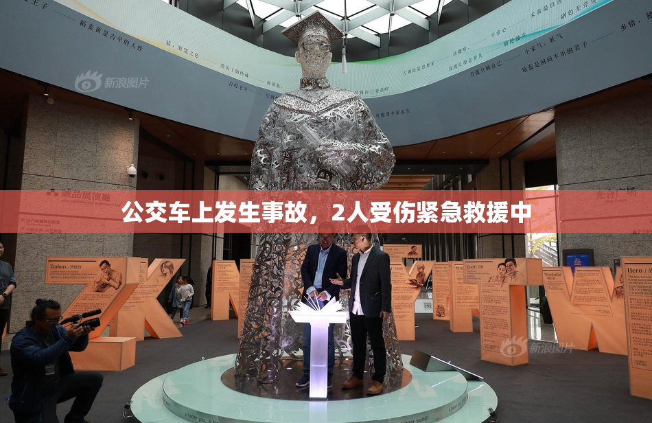 公交车上发生事故，2人受伤紧急救援中