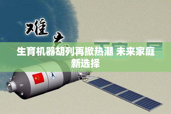 生育机器胡列再掀热潮 未来家庭新选择