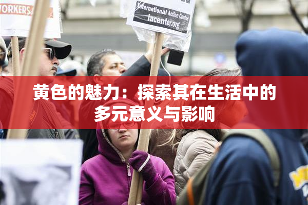 黄色的魅力：探索其在生活中的多元意义与影响
