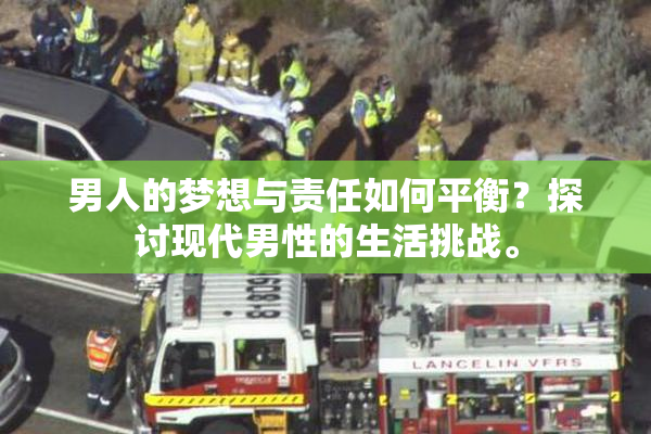 男人的梦想与责任如何平衡？探讨现代男性的生活挑战。