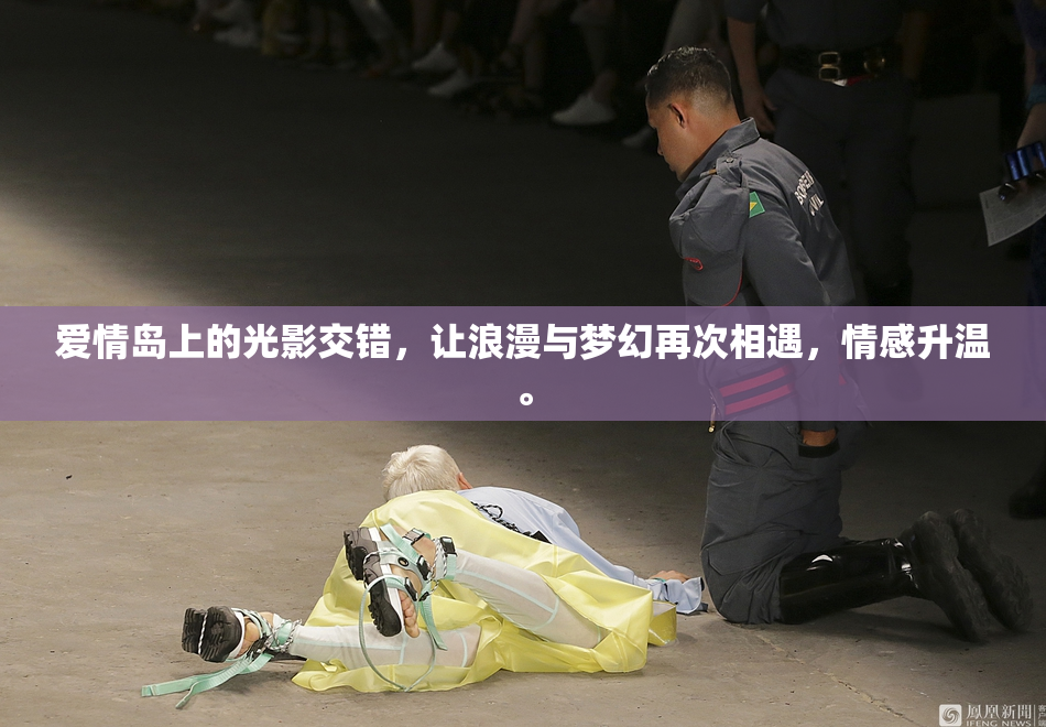 爱情岛上的光影交错，让浪漫与梦幻再次相遇，情感升温。