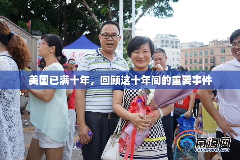 美国已满十年，回顾这十年间的重要事件