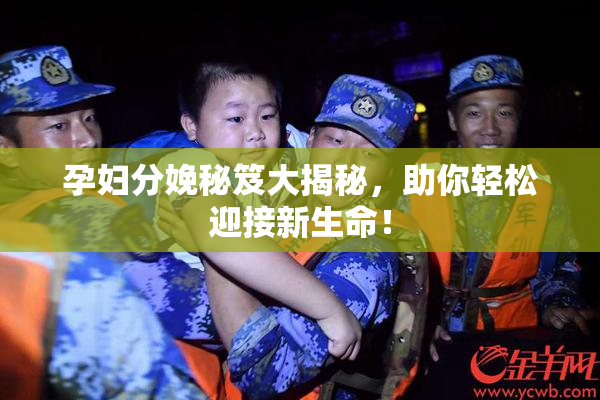 孕妇分娩秘笈大揭秘，助你轻松迎接新生命！