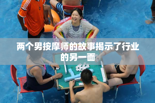 两个男按摩师的故事揭示了行业的另一面