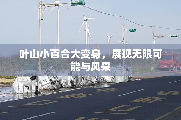 叶山小百合大变身，展现无限可能与风采