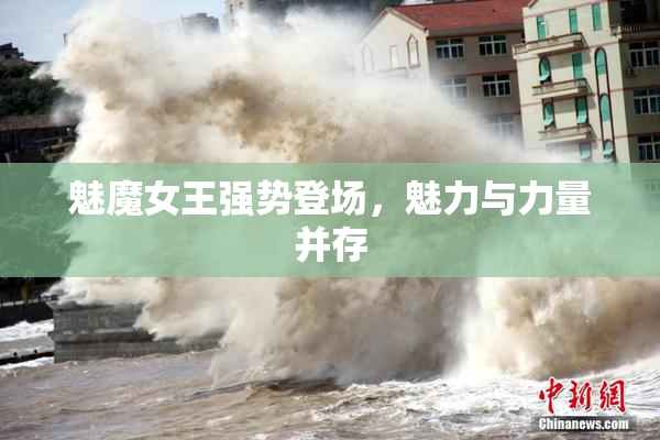 魅魔女王强势登场，魅力与力量并存
