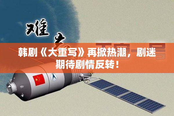 韩剧《大重写》再掀热潮，剧迷期待剧情反转！
