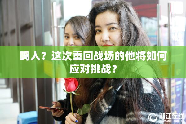 鸣人？这次重回战场的他将如何应对挑战？