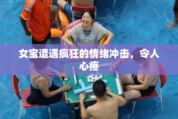 女宝遭遇疯狂的情绪冲击，令人心疼