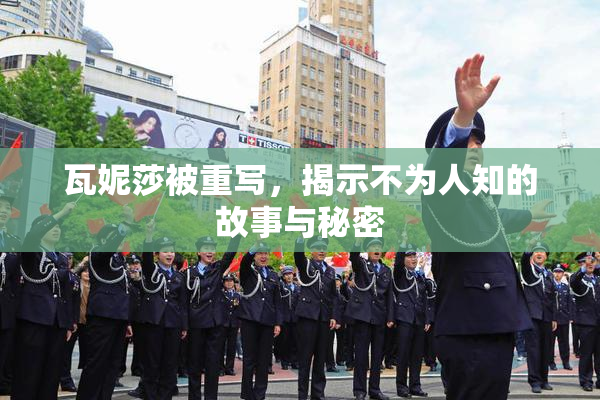 瓦妮莎被重写，揭示不为人知的故事与秘密