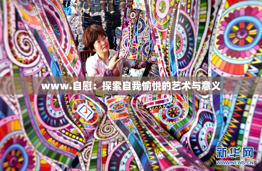 www.自慰：探索自我愉悦的艺术与意义