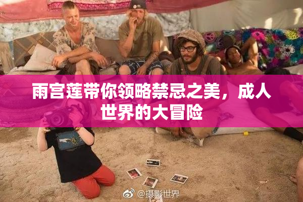 雨宫莲带你领略禁忌之美，成人世界的大冒险