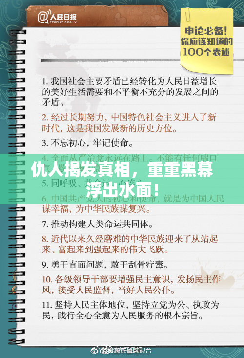 仇人揭发真相，重重黑幕浮出水面！