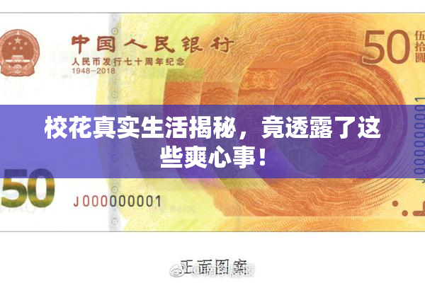校花真实生活揭秘，竟透露了这些爽心事！