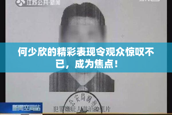 何少欣的精彩表现令观众惊叹不已，成为焦点！