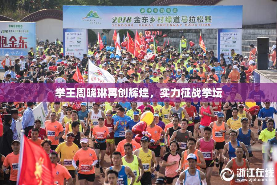 拳王周晓琳再创辉煌，实力征战拳坛