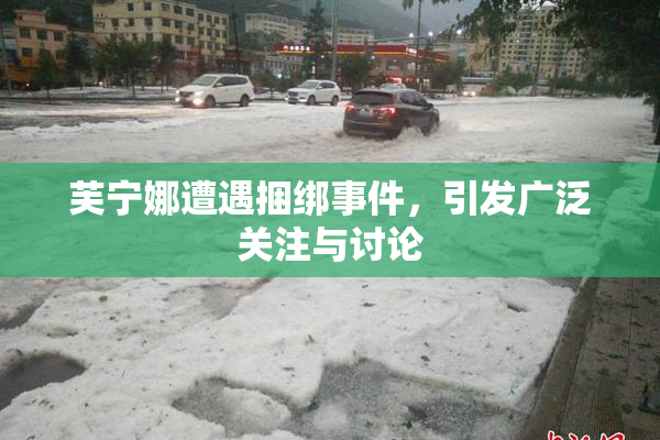 芙宁娜遭遇捆绑事件，引发广泛关注与讨论