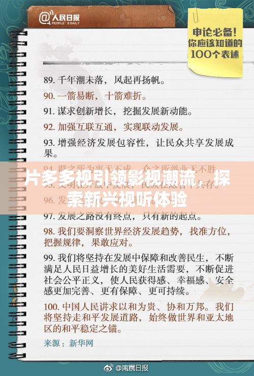 片多多视引领影视潮流，探索新兴视听体验