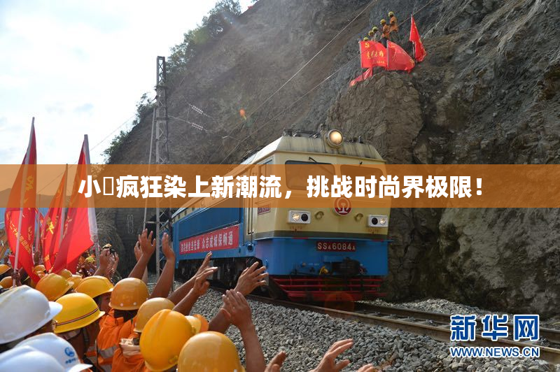 小泬疯狂染上新潮流，挑战时尚界极限！