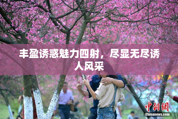 丰盈诱惑魅力四射，尽显无尽诱人风采