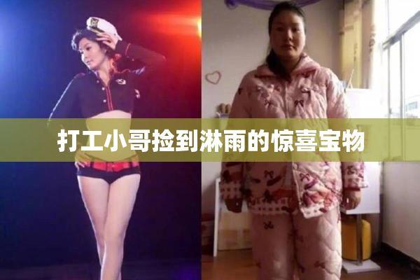 打工小哥捡到淋雨的惊喜宝物
