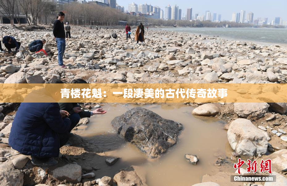 青楼花魁：一段凄美的古代传奇故事