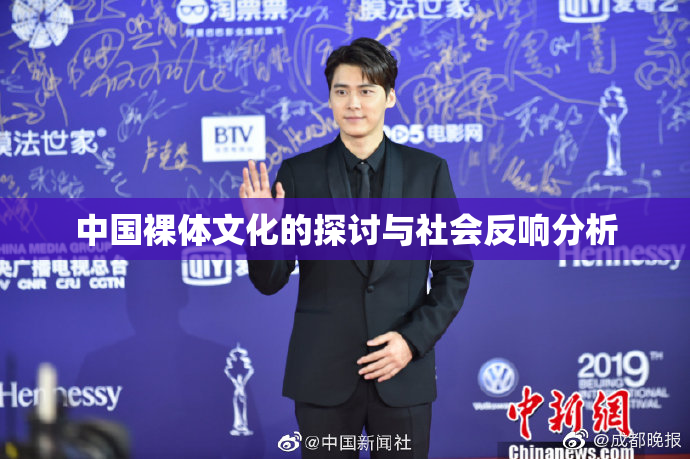 中国裸体文化的探讨与社会反响分析