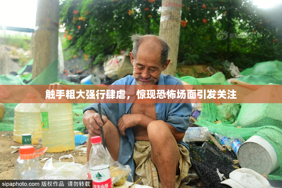 触手粗大强行肆虐，惊现恐怖场面引发关注