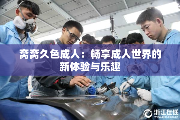 窝窝久色成人：畅享成人世界的新体验与乐趣