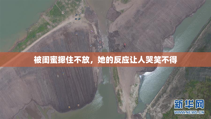 被闺蜜摁住不放，她的反应让人哭笑不得