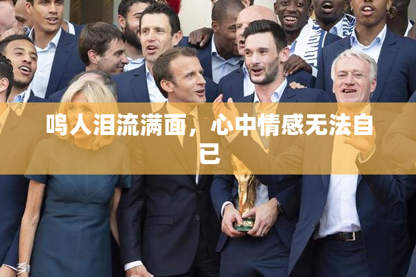 鸣人泪流满面，心中情感无法自已