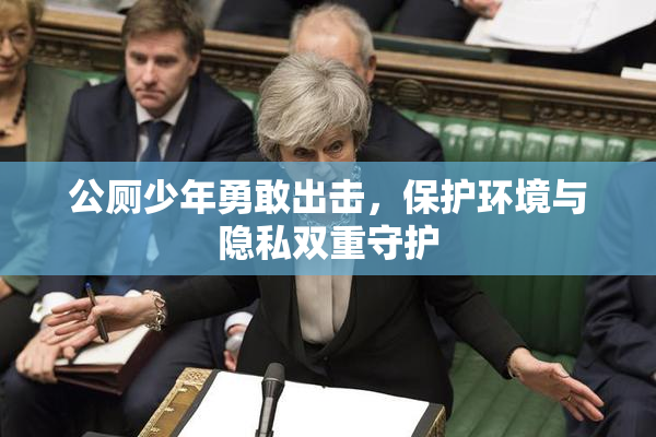 公厕少年勇敢出击，保护环境与隐私双重守护