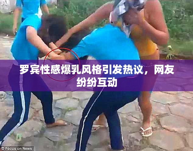 罗宾性感爆乳风格引发热议，网友纷纷互动