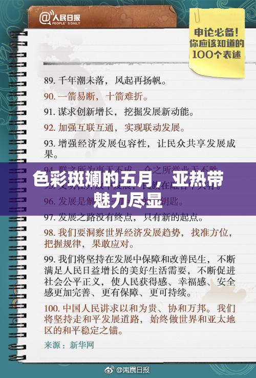 色彩斑斓的五月，亚热带魅力尽显