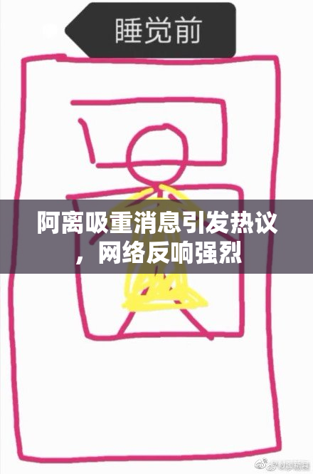 阿离吸重消息引发热议，网络反响强烈