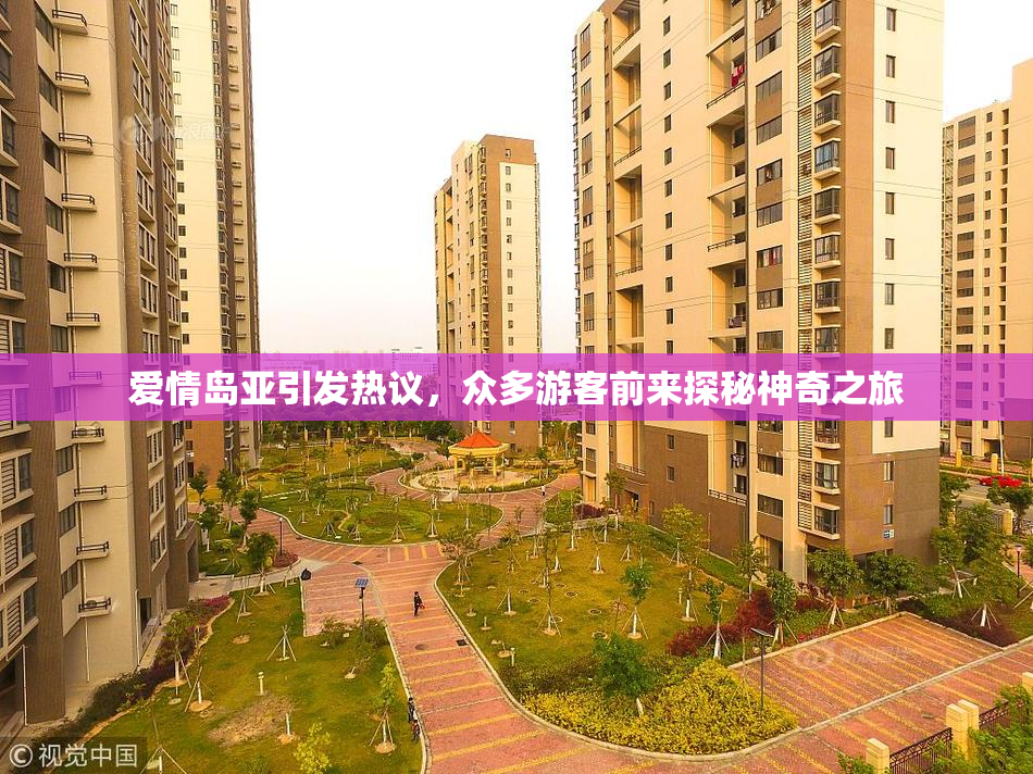 爱情岛亚引发热议，众多游客前来探秘神奇之旅