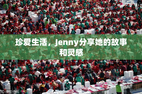 珍爱生活，Jenny分享她的故事和灵感