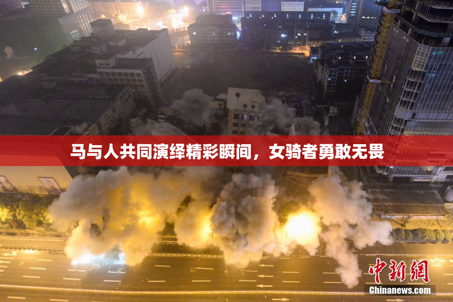 马与人共同演绎精彩瞬间，女骑者勇敢无畏
