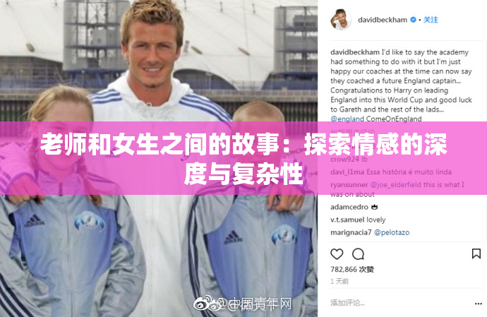老师和女生之间的故事：探索情感的深度与复杂性