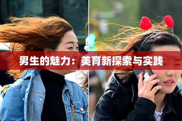 男生的魅力：美育新探索与实践