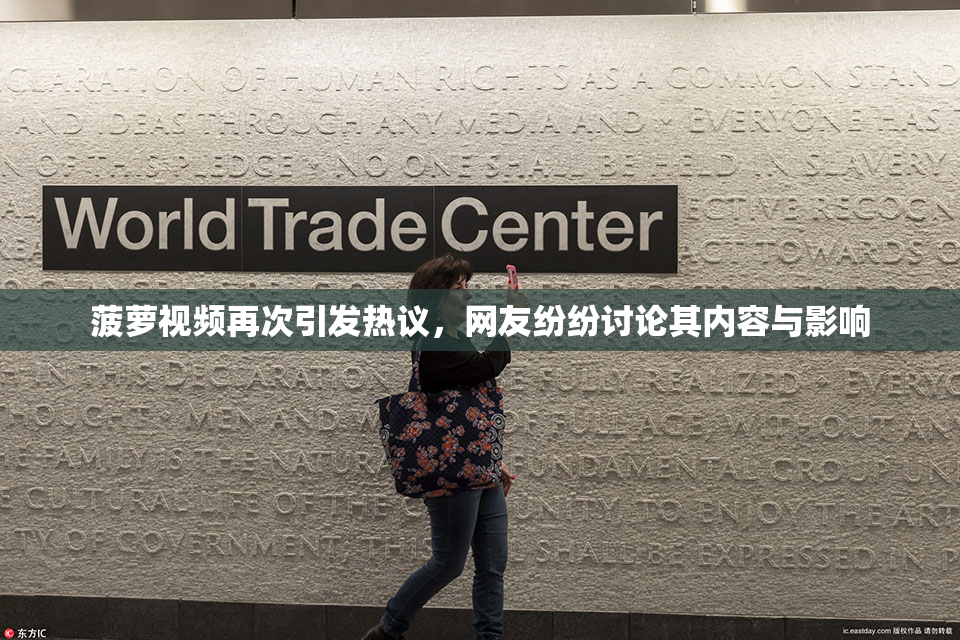 菠萝视频再次引发热议，网友纷纷讨论其内容与影响
