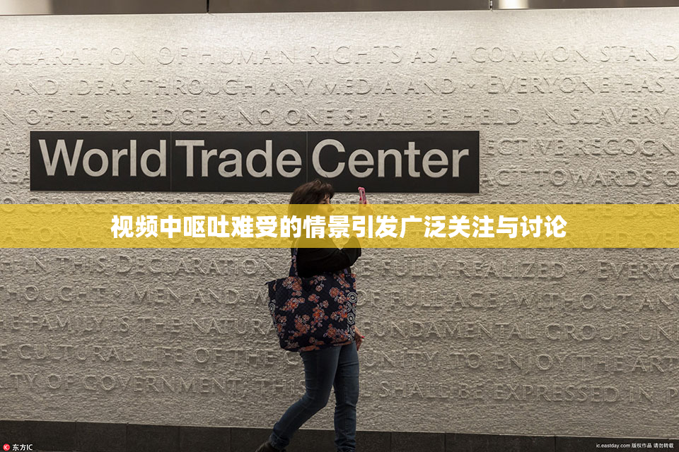 视频中呕吐难受的情景引发广泛关注与讨论