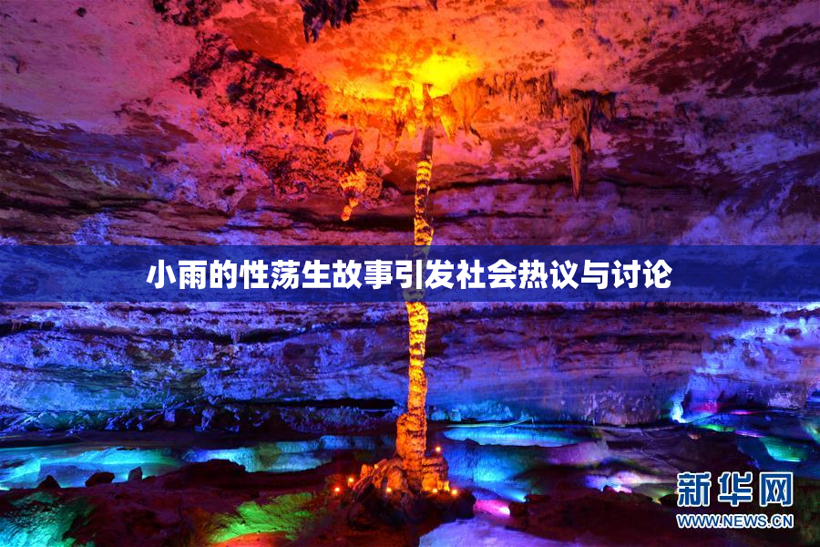 小雨的性荡生故事引发社会热议与讨论