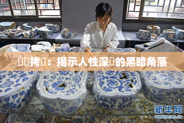 緊縛拷問：揭示人性深處的黑暗角落