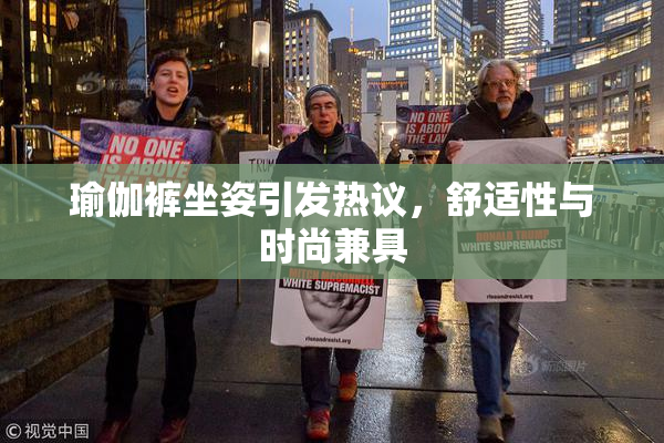 瑜伽裤坐姿引发热议，舒适性与时尚兼具