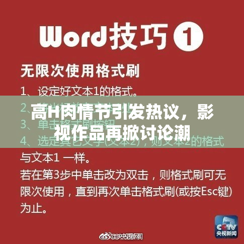 高H肉情节引发热议，影视作品再掀讨论潮