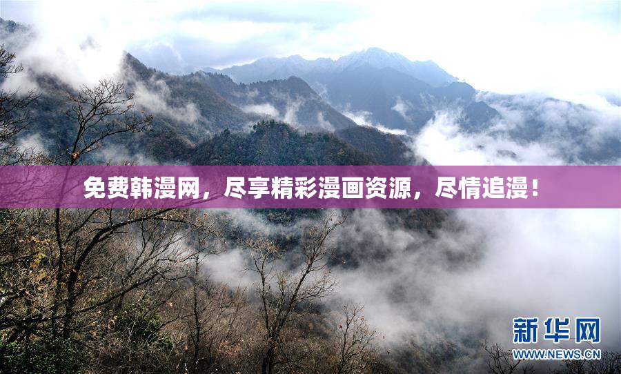 免费韩漫网，尽享精彩漫画资源，尽情追漫！