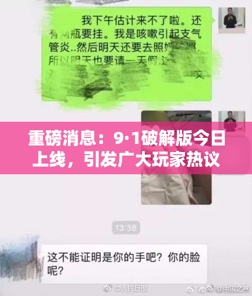 重磅消息：9·1破解版今日上线，引发广大玩家热议与期待