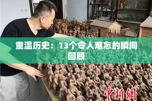 重温历史：13个令人难忘的瞬间回顾